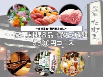 [豪華★]《3小時充足》8種豪華時令菜餚5,500日元