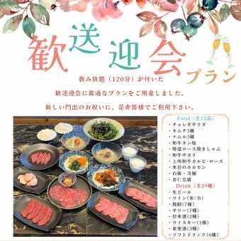 【歓送迎会プラン】2時間29種飲み放題付き