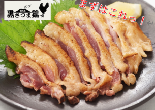 【生産者直送！鹿児島産】黒さつま鶏のたたき