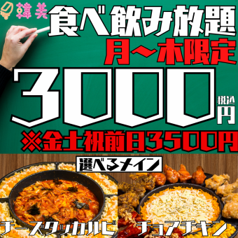 【ALL対象★150品食べ飲み放題】チョアチキンorダッカルビが選べるメイン！約150品3800→3000円