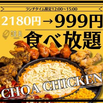 【ランチ&早割企画】◇12:00-17:00◇UFOチョアチキン食べ放題2180→999円(込1098)