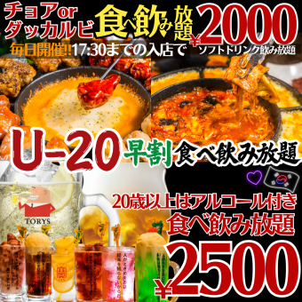 ●コスパ最強●【U20早割★120種食べ飲み放題】チョアチキンorタッカルビが選べる！3500→2000円