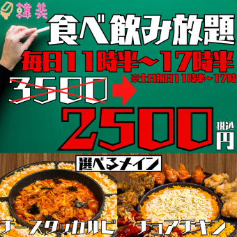 ●Every day from 11:30 to 17:30●【All-you-can-eat and drink 120 items】Choose your main dish! 3500→2500 yen