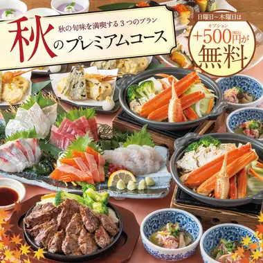 横断幕特典付!さらに日~木曜は500円分の選べる特典が『無料!』【秋のプレミアムコース】は4500円から♪