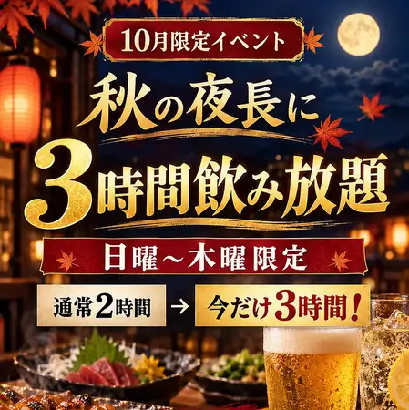 席のみ予約もOK！飲み放題1650円～！鮮度にこだわった海鮮料理や地酒・焼酎をご提供！