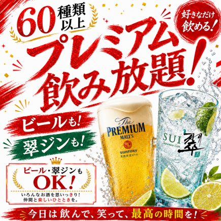 【생맥주(신포의 더·프리미엄·몰츠), 옥진 등 60종류 이상】120분 프리미엄 음료 무제한
