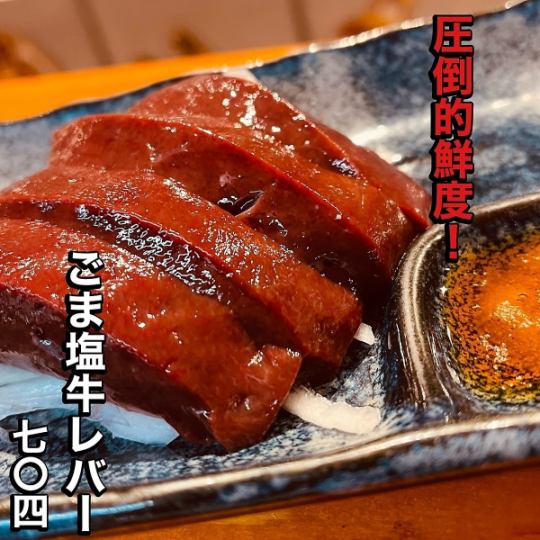 新鮮ごま塩牛レバー