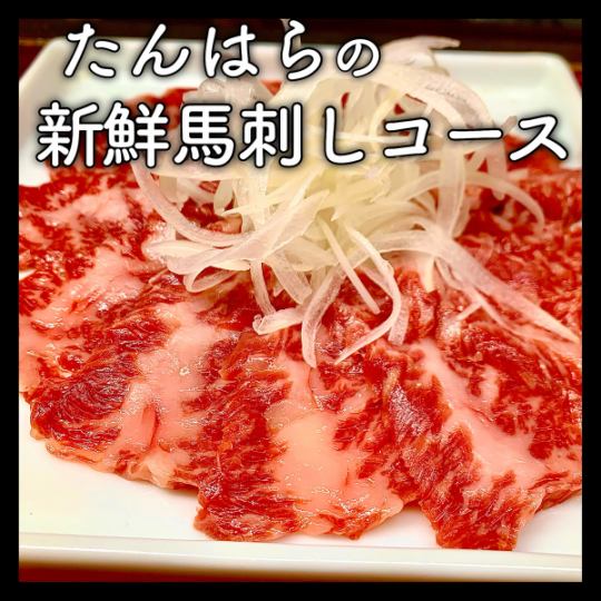 馬刺し＆焼肉コース