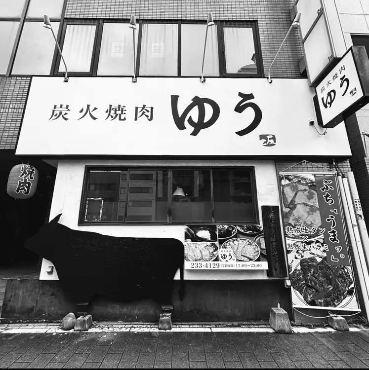 三太郎のゆうゆう炭焼塾 炭火焼肉 ゆう【公式】