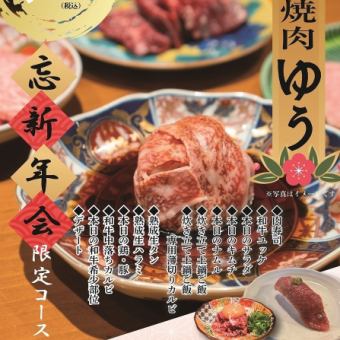 ゆうの忘新年会限定コース【全１３品】　5,500円（税込）90分飲み放題付き