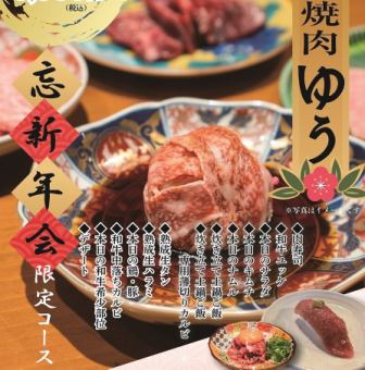 ゆうの忘新年会限定コース【全１３品】　5,500円（税込）90分飲み放題付き