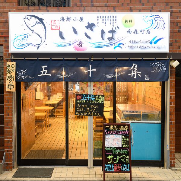 Seafood Izakaya Isaba Minamimorimachi Branch opened in September 2024, about a 3-minute walk from Osaka Tenmangu Station and Minamimorimachi Station.This is an authentic seafood izakaya reminiscent of a market! We are particular about not only the food and drinks, but also the interior and exterior, and we have installed aquariums inside the store to keep the seafood we purchase fresh!