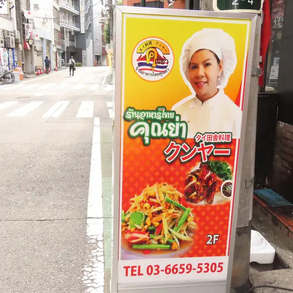池袋の賑わいの中に佇む、タイ国旗とエキゾチックな看板が目印！思わずフラッと立ち寄りたくなる、親しみやすい店構えでお客様をお出迎えいたします♪扉を開ければ、スパイスの香りとスタッフの明るい笑顔が待っています◎駅からのアクセスも良好なので、お仕事帰りにもぜひどうぞ！