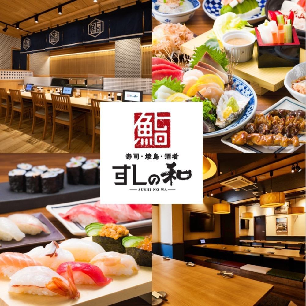 ★适合各种宴会，使用日式寿司★可以享用新鲜美味的寿司、烤鸡肉串、酒类的餐厅♪