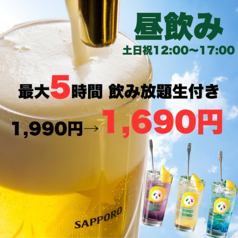 白天飲酒超人氣☆週末、假日 12:00～17:00♪☆生啤酒5小時無限暢飲 1,990日圓 → 1,690日圓☆