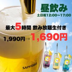 白天飲酒超人氣☆週末、假日 12:00~17:00♪☆生啤酒5小時無限暢飲 1,990日圓 → 1,690日圓☆