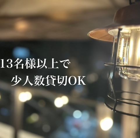 13名様からテラス席または室内席の貸切が可能、25名様以上で全館貸切対応♪金沢駅前というアクセスの良い立地の為、集合・解散もしやすく、会社のご宴会や各種集まりにも便利。結婚式二次会や宴会・友達や家族等、幅広い用途でご利用いただけます！