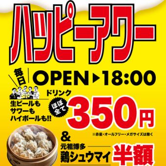 【毎日18時までハッピーアワー】ドリンクほぼ350円！＆鶏シュウマイ半額！