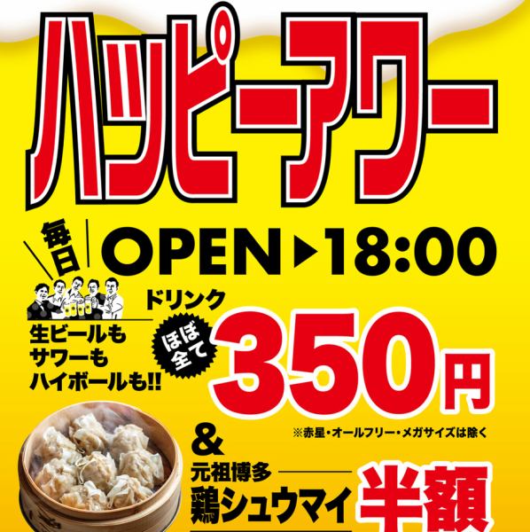 福岡で話題の焼売酒場の西新店！"福岡には日本一美味い鶏焼売がある・・・毎日18:00までハッピーアワー！もっとお得に！"各種ご宴会コース2,000円(税込)～ご用意！