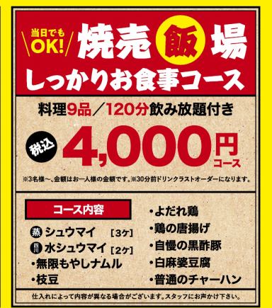【2H飲み放題付き！】当店自慢の鶏焼売や各種逸品料理含む全9品2H飲み放題付き焼売飯場コース