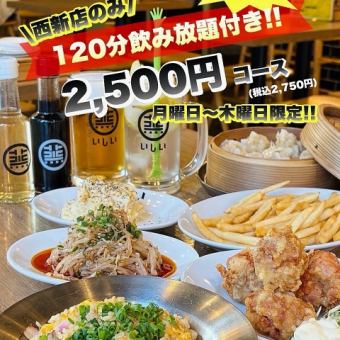 【月曜日から木限定！】自慢の鶏焼売やおつまみ締めまでついた含む全6品2H飲み放題付きコース