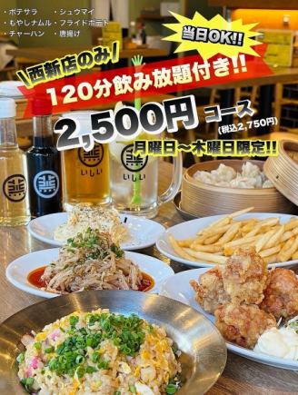 【月曜日から木限定！】自慢の鶏焼売やおつまみ締めまでついた含む全6品2H飲み放題付きコース