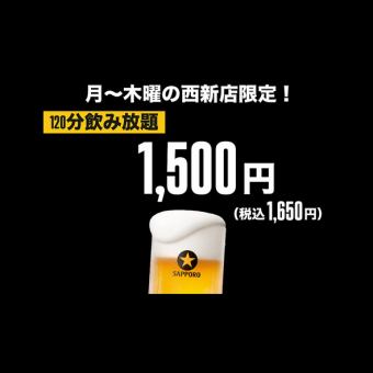 【月曜日から木曜日限定】飲み放題のみ！大変お得な2H単品飲み放題コース！お食事は単品