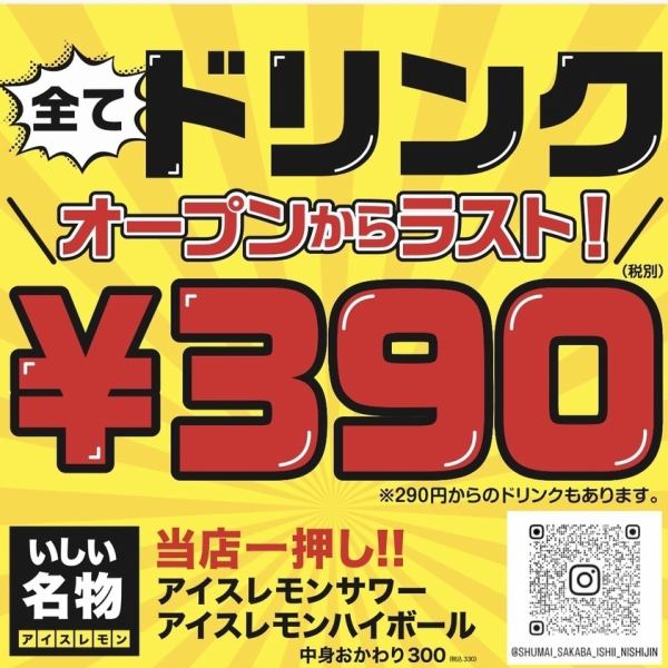 オープンからラストまで毎日ドリンクが390円!