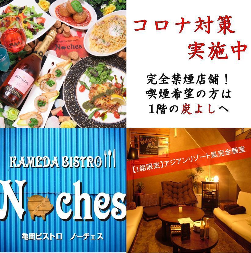 亀田 ビストロ ノーチェス Kameda Bistro Noches 公式