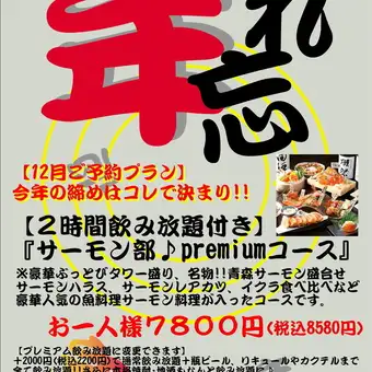 【2026 年末派对计划】“鲑鱼俱乐部♪ 高级套餐” 10 道菜 + 2 小时畅饮 7800 日元（含税 8580 日元）