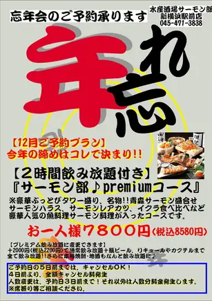 【2026忘年会プラン】『サーモン部♪premiumコース』10品＋2時間飲み放題 7800円(税込8580円)