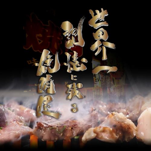 一度来たら忘れない【世界一記憶に残る焼肉屋】