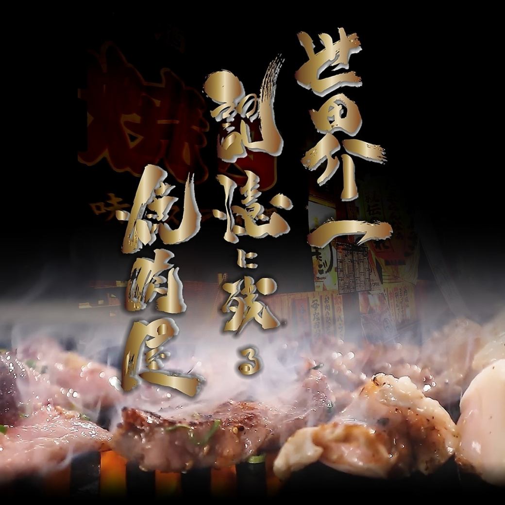 世界一心に残る焼肉屋。お祝いサービスも受け付けております◎