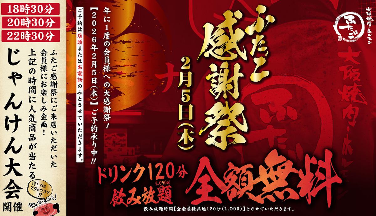 一夜限りのお客様感謝祭！2/5（木）は、焼肉ふたごへGO！