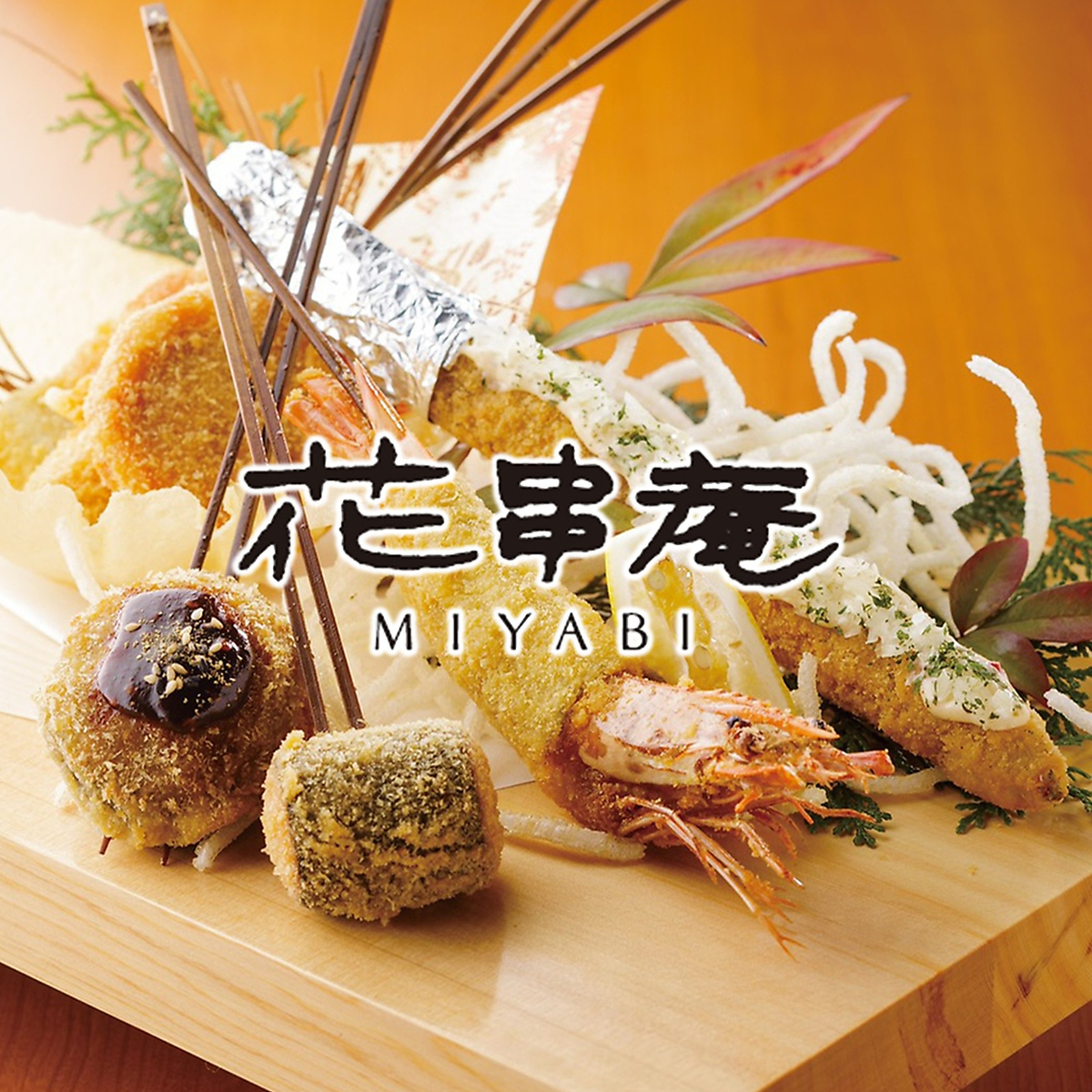 串揚げおでん 花串庵 MIYABI 長良店【公式】