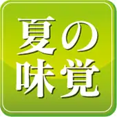 【8월 한정】돼지 세이로 찜과 제철채 [세이로 찜] 코스 음료제 포함 5500엔→4500엔!