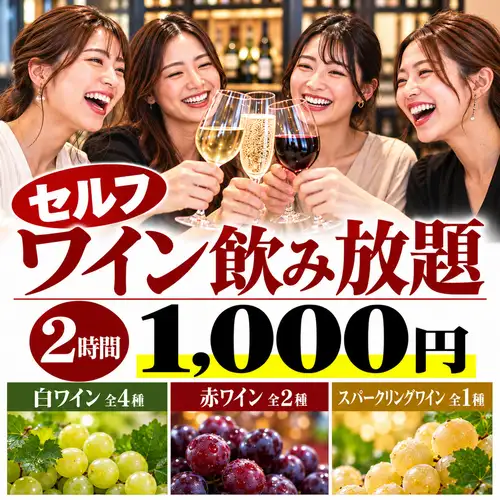 와인 무제한 2시간 1000엔