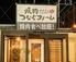 焼肉つなぐファーム 宇部厚南店