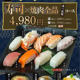 【壽司烤肉自助餐】限時特惠!壽司盛宴套餐♪ 120分鐘無限量享用,僅需5478日元(含稅)