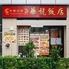 華龍飯店　神田店
