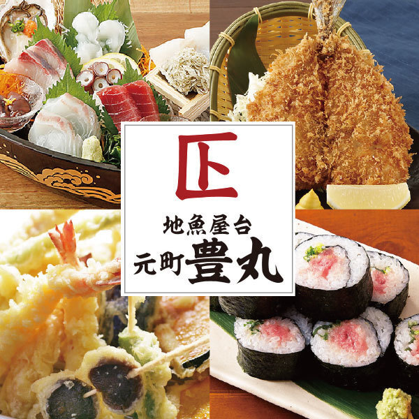 地魚屋台 元町豊丸【公式】