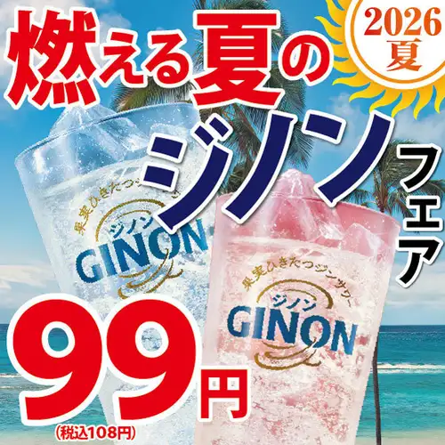 8/2~8/13【日~木】安っ!ジノン108円