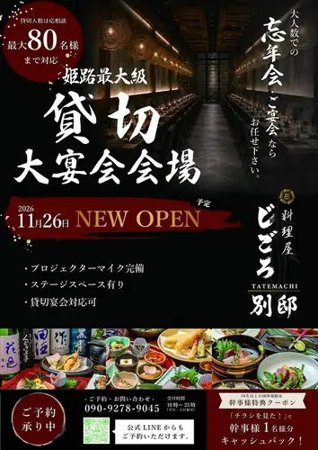 料理屋じごろ別邸NEWOPEN