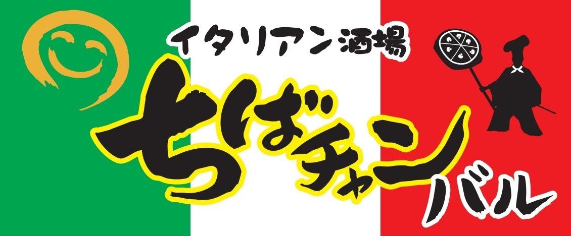 デカ盛りが有名のちばチャンのイタリアン業態♪コスパ抜群♪