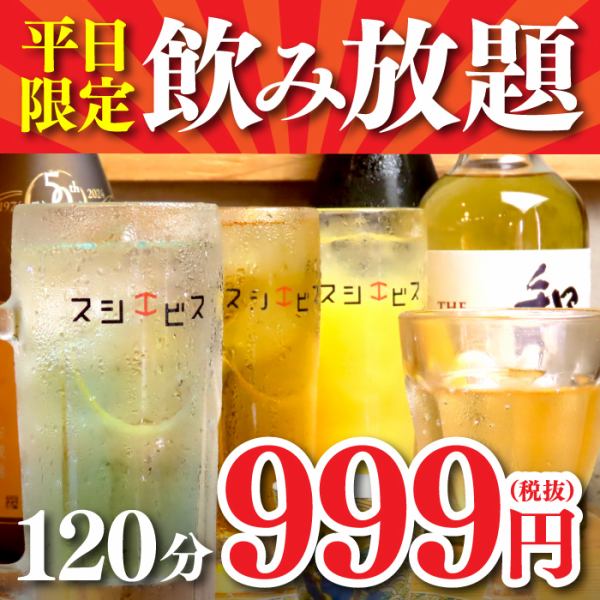 期間限定!破格の999円飲み放題キャンペーン実施中!本格寿司居酒屋ので、リーズナブルに様々なドリンクを