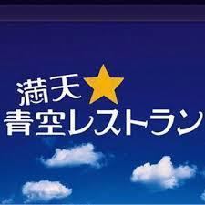 満天☆青空レストラン放送