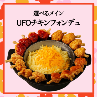 豪華！贅沢女子会【UFOチキンフォンデュコース】