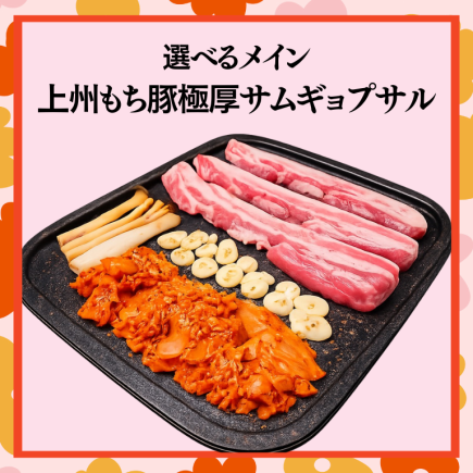 豪華！贅沢女子会【上州もち豚極厚サムギョプサルコース】