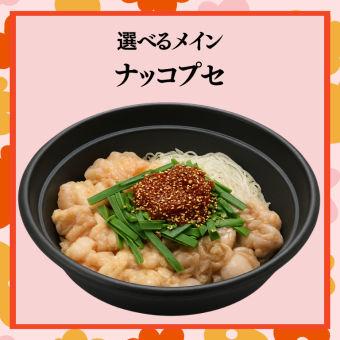豪華！贅沢女子会【ナッコプセコース】