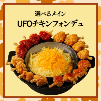 先輩連れてって宴会【UFOチキンフォンデュコース】